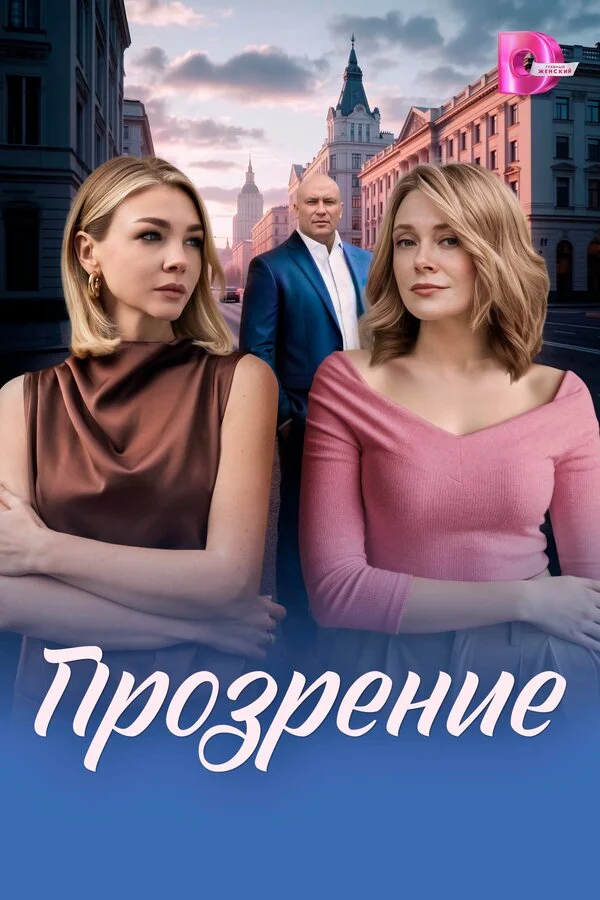 Прозрение постер